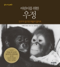 어린이를 위한 우정